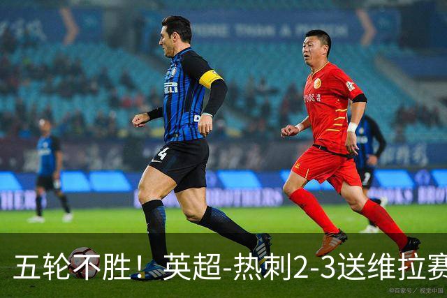 五轮不胜！英超-热刺2-3送维拉赛季首胜 曼赞比杰克逊破门