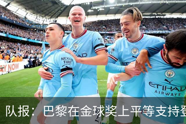 队报：巴黎在金球奖上平等支持登贝莱和克瓦拉，不推法比安